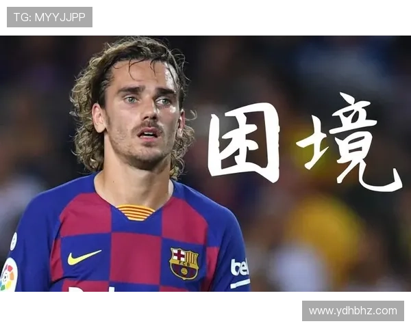 格列兹曼转会巴萨的适配问题与具体影响分析 格列兹曼转会巴萨的适配问题与具体影响分析